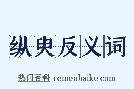 纵臾反义词是什么意思的图片